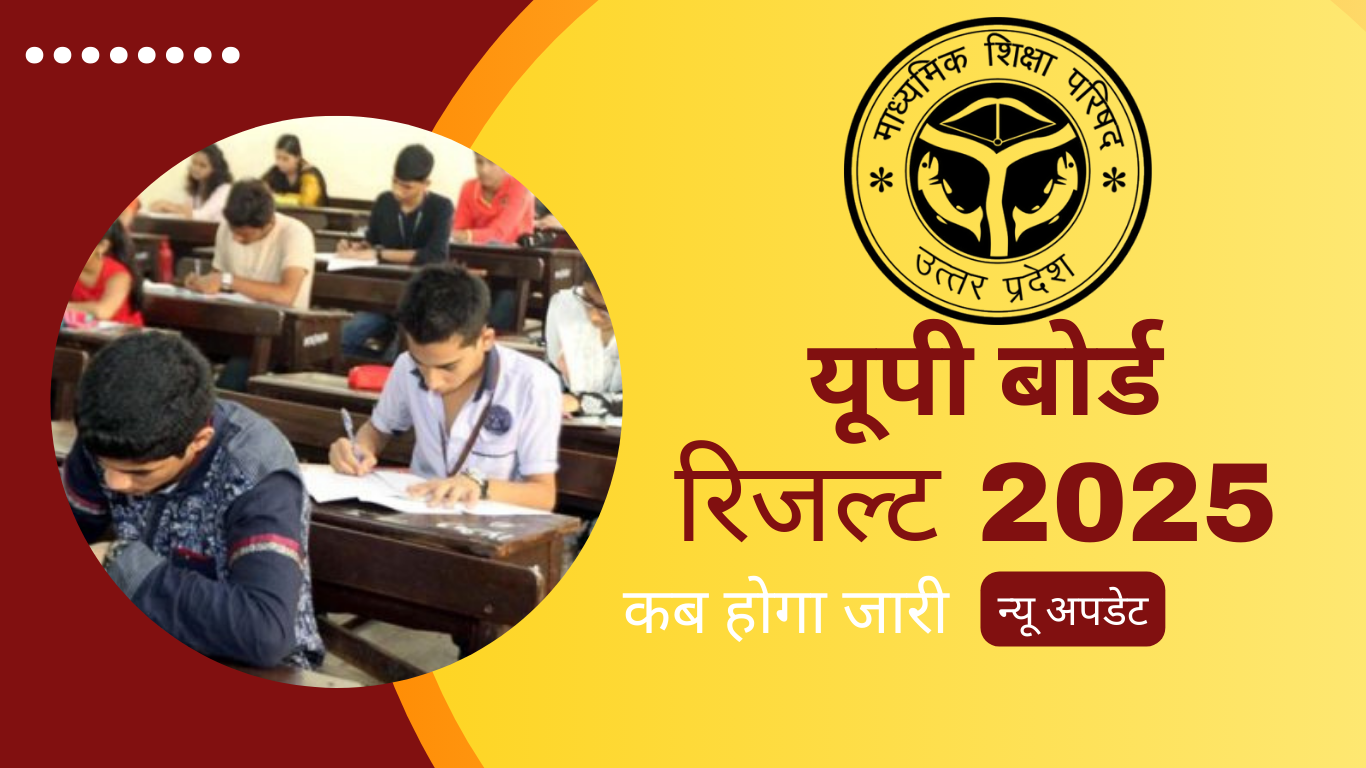यूपी बोर्ड 12वीं का रिजल्ट कब आएगा?